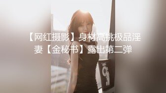 【新片速遞】气质人妻范❤️李金金ts -非要我叫爸爸，让爸爸操的好爽啊，爸爸爽吗。骚声太淫荡，注意调低音量！