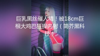 巨乳黑丝催人精！被18cm巨根大鸡巴狂操内射（简芥黑科技）