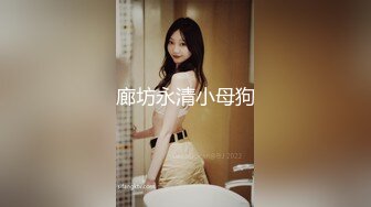 童颜巨乳-爹咪DemiFairyTW第19 20号作品连体网衣精油清洁妹又纯又欲 [2.23G/MP4/55:28]