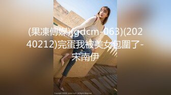 (果凍傳媒)(gdcm-063)(20240212)完蛋我被美女包圍了-宋南伊