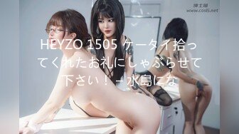 HEYZO 1505 ケータイ拾ってくれたお礼にしゃぶらせて下さい！ – 水島にな