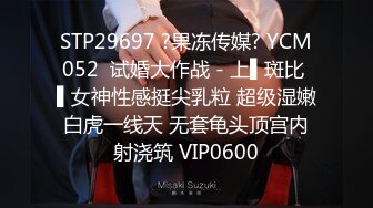 STP29697 ?果冻传媒? YCM052  试婚大作战 - 上▌斑比 ▌女神性感挺尖乳粒 超级湿嫩白虎一线天 无套龟头顶宫内射浇筑 VIP0600