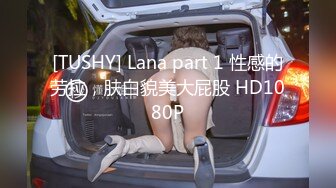 [TUSHY] Lana part 1 性感的劳拉，肤白貌美大屁股 HD1080P