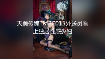 天美传媒TMBC015外送员看上独居性感少妇