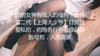 究极反差婊！S级身材留学生【小兔子subby】OF福利视图，日常紫薇各种淫态展示，喝点洋墨水就变骚了 (2)