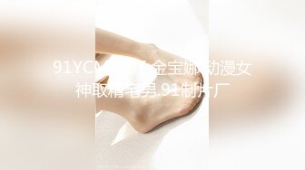 91YCM-007.金宝娜.动漫女神取精宅男.91制片厂