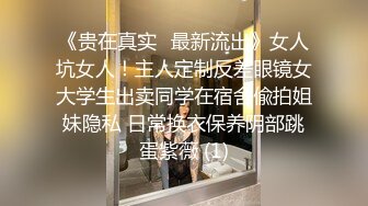 大神探索上海某地洗浴中心258块的特色服务“吹+做”