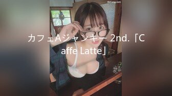 カフェAジャンキー 2nd.「Caffe Latte」