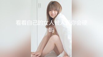 2022最新反差婊《30》性爱私拍流出❤️良家美女云集 取精榨精内射 完美露脸