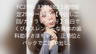 FC2PPV 3248682 1週間限定2980→1980 【中出し二回/カメラマンあり】色白でくびれスレンダーな身体の歯科助手さほちゃん。正常位とバックで二回中出し。