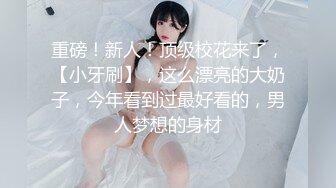  小王足疗探花，良家小姐姐误入风尘，极品大胸，清秀脸庞，风姿绰约一颦一笑魅力无限