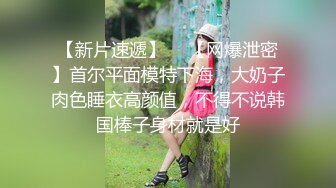 【新片速遞】 酒店开房约啪00后美乳清纯校园萌妹,小茓粉嫩,发浪娇喘不停,一屋都是臊味