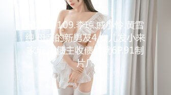 91CM-109.李琼.戚小怜.黄雪纯.母亲的新男友4.女儿发小来家玩.遇债主收债成就6P.91制片厂