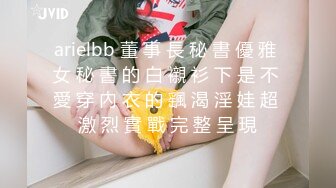 arielbb 董 事 長 秘 書 優 雅 女 秘 書 的 白 襯 衫 下 是 不 愛 穿 內 衣 的 颻 渴 淫 娃 超 激 烈 實 戰 完 整 呈 現