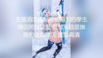 【极品媚黑❤️总动员】沉迷黑人大屌的那些国产美女们 淫荡国产母狗人妻被黑人大鸡巴操的白浆淫水直流 高清720P版