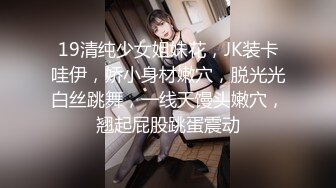 19清纯少女姐妹花，JK装卡哇伊，娇小身材嫩穴，脱光光白丝跳舞，一线天馒头嫩穴，翘起屁股跳蛋震动