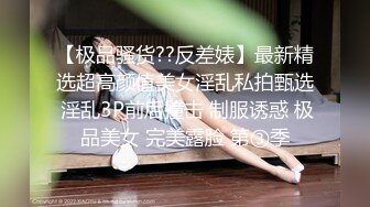 【极品骚货??反差婊】最新精选超高颜值美女淫乱私拍甄选 淫乱3P前后撞击 制服诱惑 极品美女 完美露脸 第③季