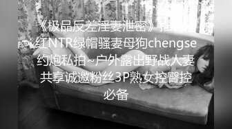 《极品反差淫妻泄密》推特网红NTR绿帽骚妻母狗chengse约炮私拍~户外露出野战人妻共享诚邀粉丝3P熟女控臀控必备