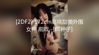 [2DF2] 172cm高挑甜美外围女神 前戏 -[BT种子]