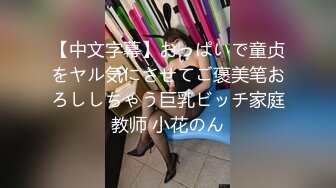 【中文字幕】おっぱいで童贞をヤル気にさせてご褒美笔おろししちゃう巨乳ビッチ家庭教师 小花のん