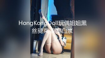 HongKongDoll玩偶姐姐黑丝骑乘 高潮白浆