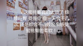 ?风骚御姐尤物?极品反差御姐〖吴梦梦〗兩女共享肉棒，男人终极梦想双飞两位御姐女神，妙曼身姿极品反差