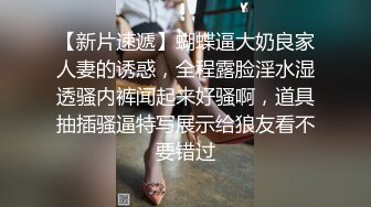 【 调教骚母狗】年轻貌美美少妇骚母狗被调教 看样子实在是太饥渴了 视频泄露流出 (2)