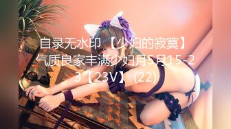 自录无水印 【少妇的寂寞】气质良家丰满少妇月5月15-23【23V】 (22)