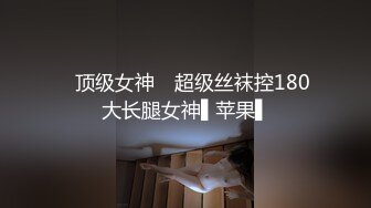 精品系列清纯馒头嫩毛逼小姐姐放学后被学长约到酒店SM调教束缚跳蛋振动棒搞的淫液横流欲仙欲死