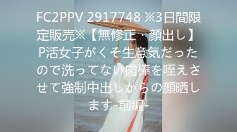 FC2PPV 2917748 ※3日間限定販売※【無修正・顔出し】P活女子がくそ生意気だったので洗ってない肉棒を咥えさせて強制中出しからの顔晒します-前編-