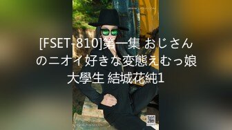 [FSET-810]第一集 おじさんのニオイ好きな変態えむっ娘大學生 結城花純1