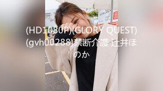 (HD1080P)(GLORY QUEST)(gvh00288)禁断介護 辻井ほのか