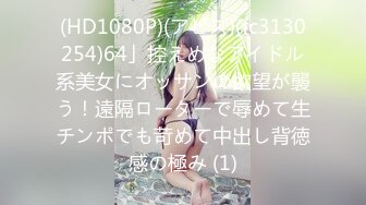 (HD1080P)(アビス)(fc3130254)64」控えめなアイドル系美女にオッサンの欲望が襲う！遠隔ローターで辱めて生チンポでも苛めて中出し背徳感の極み (1)