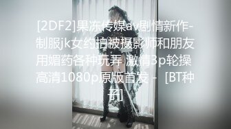 [2DF2]果冻传媒av剧情新作-制服jk女约拍被摄影师和朋友用媚药各种玩弄 激情3p轮操 高清1080p原版首发 -  [BT种子]