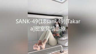 SANK-49(18sank49)[Takara]密室発情診療