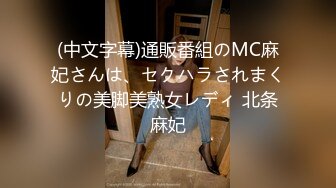 (中文字幕)通販番組のMC麻妃さんは、セクハラされまくりの美脚美熟女レディ 北条麻妃