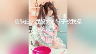 无水印12/20 网黄推特摄影师专属学妹玩物爆肏抽射美少女淫声浪叫VIP1196