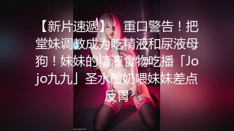 【新片速遞】 ✨重口警告！把堂妹调教成为吃精液和尿液母狗！妹妹的精液食物吃播「Jojo九九」圣水酸奶喂妹妹差点反胃