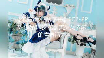 【泡妞达人-胡子哥】FC2-PPV-极品19岁花季美少女浓浓的青春活力