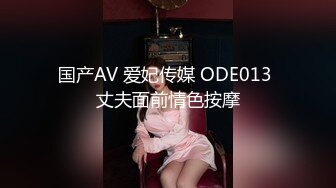 国产AV 爱妃传媒 ODE013 丈夫面前情色按摩