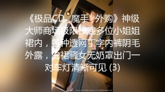 《极品CD✅魔手☛外购》神级大师商场极限抄底多位小姐姐裙内，各种透网丁字内裤阴毛外露，白裙骚女无奶罩出门一对车灯清晰可见 (3)