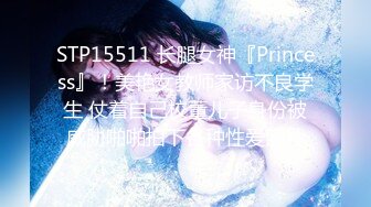 STP15511 长腿女神『Princess』！美艳女教师家访不良学生 仗着自己校董儿子身份被威胁啪啪拍下各种性爱照片