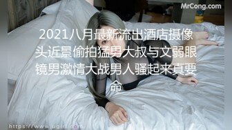 2021八月最新流出酒店摄像头近景偷拍猛男大叔与文弱眼镜男激情大战男人骚起来真要命