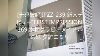 [无码破解]IPZZ-239 新人デビュー FIRST IMPRESSION 169 本物グラビアアイドルの妹 夕雛エミリ