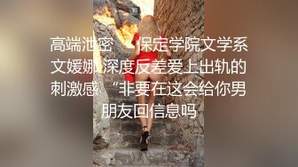 ⚫️⚫️⚫️最新2024极品反差淫妻！白皙眼镜良家少妇【地方姐姐】私拍③，野战居家各种性爱露出无套中出内射 (7)