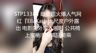 STP13388 最新超火爆人气网红『EllaKai』大尺度户外露出 电影院外后入啪啪 公共椅上蜜桃丰臀疯狂骑乘