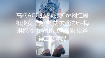 《强烈推荐?精品》校园PUA高手91大神Follow拿捏郑州研一学姐【琴雪妍】长腿大白臀车震深喉口爆无套后入无水原版