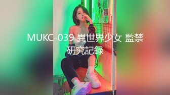 MUKC-039 異世界少女 監禁研究記録