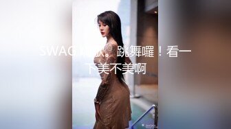 SWAG 嗨歌。跳舞囉！看一下美不美啊