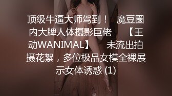 顶级牛逼大师驾到！❥魔豆圈内大牌人体摄影巨佬♡♥【王动WANIMAL】♡♥未流出拍摄花絮，多位极品女模全裸展示女体诱惑 (1)